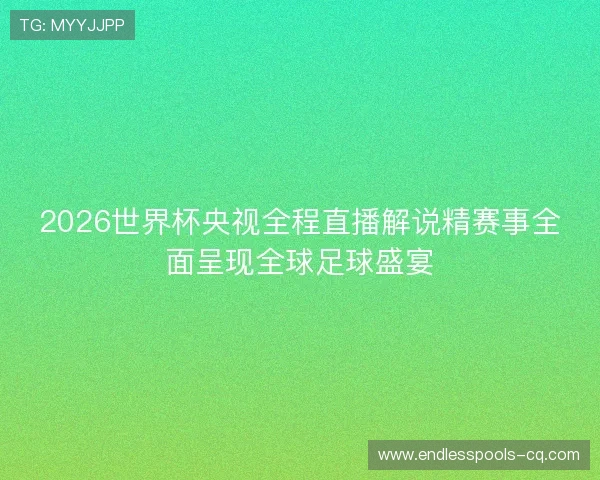 2026世界杯央视全程直播解说精赛事全面呈现全球足球盛宴