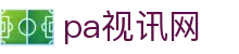 PT视讯·(中国游)官方网站